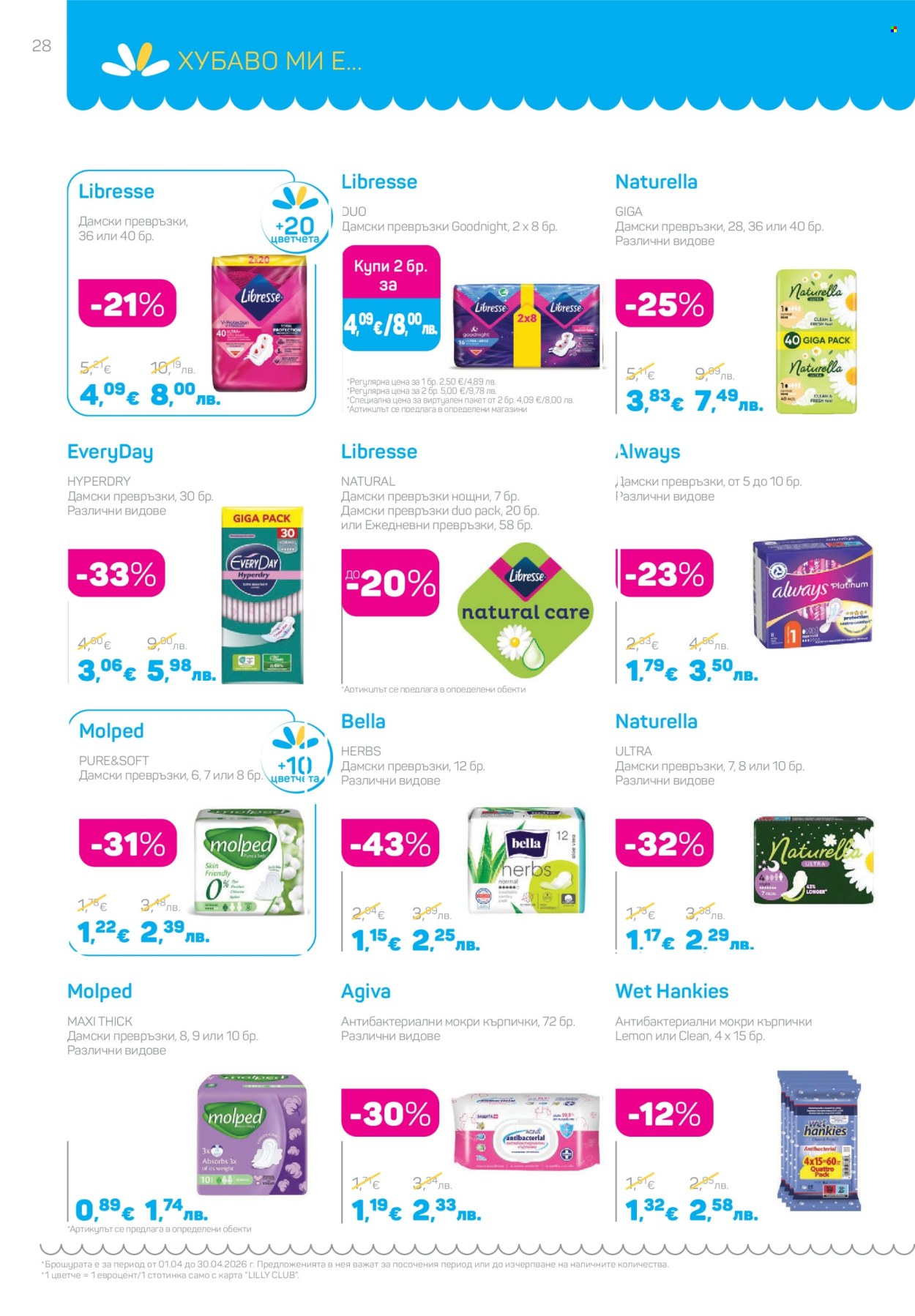 Брошура на Lilly - 01.04.2026 - 30.04.2026. Страница 28