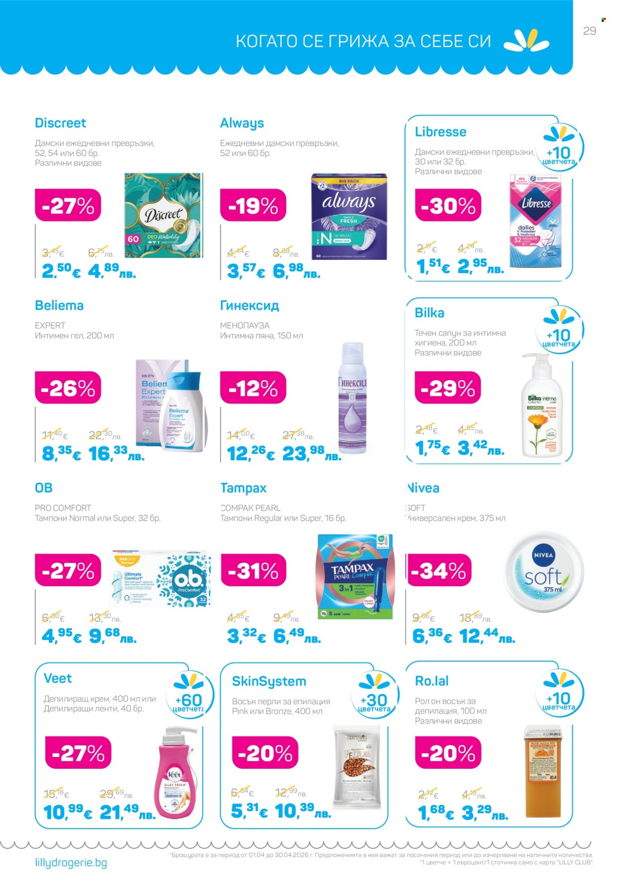 Брошура на Lilly - 01.04.2026 - 30.04.2026. Страница 29