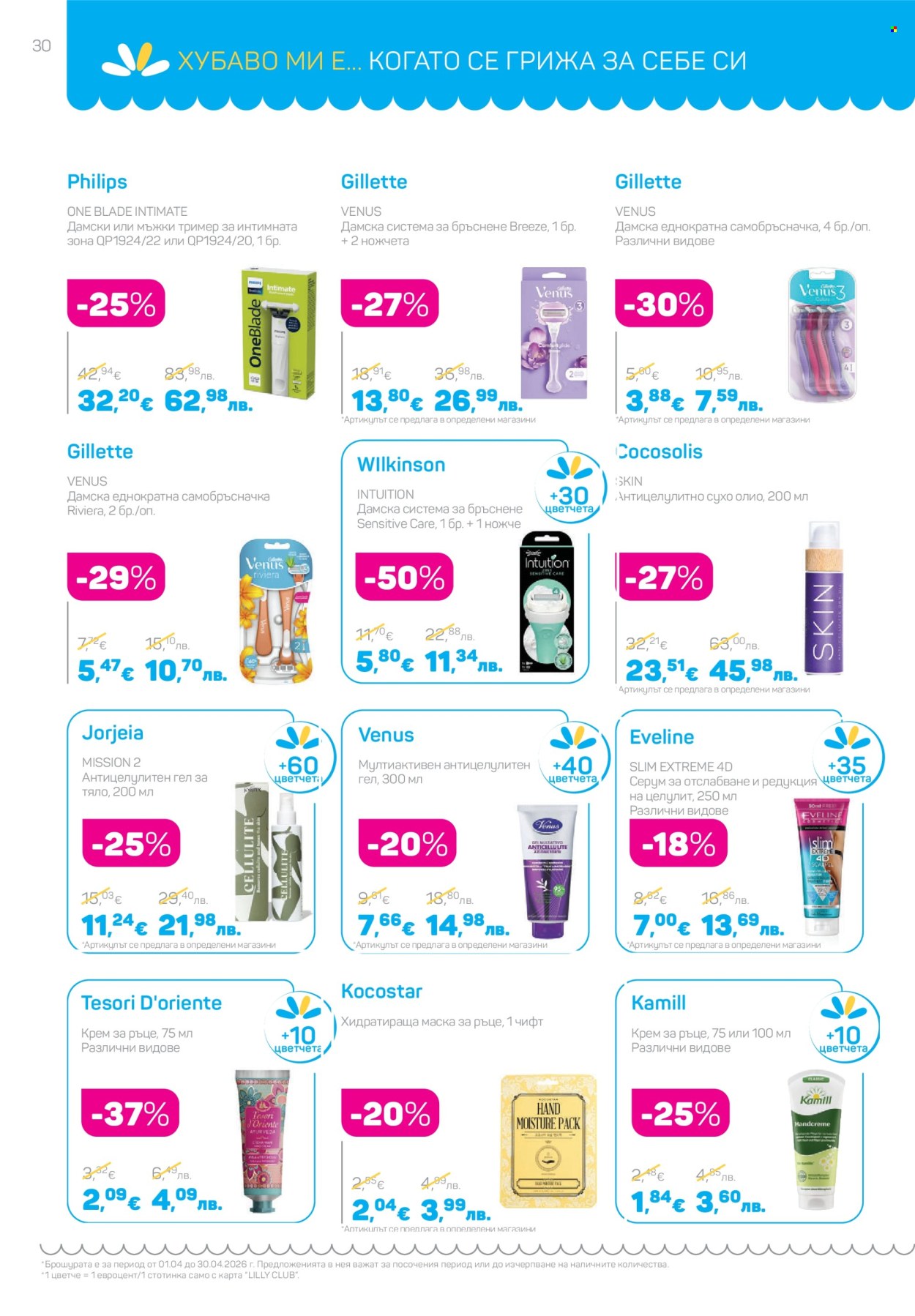 Брошура на Lilly - 01.04.2026 - 30.04.2026. Страница 30