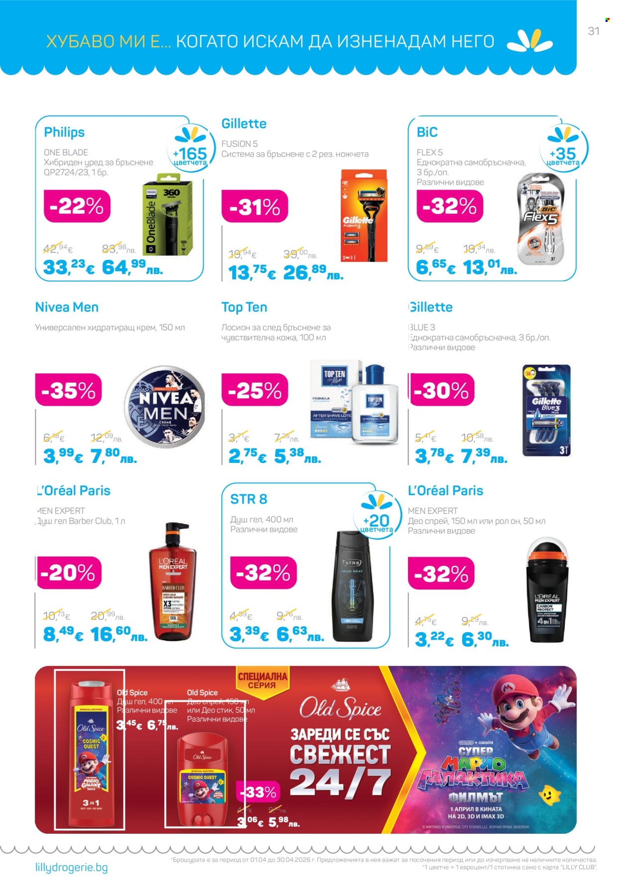 Брошура на Lilly - 01.04.2026 - 30.04.2026. Страница 31
