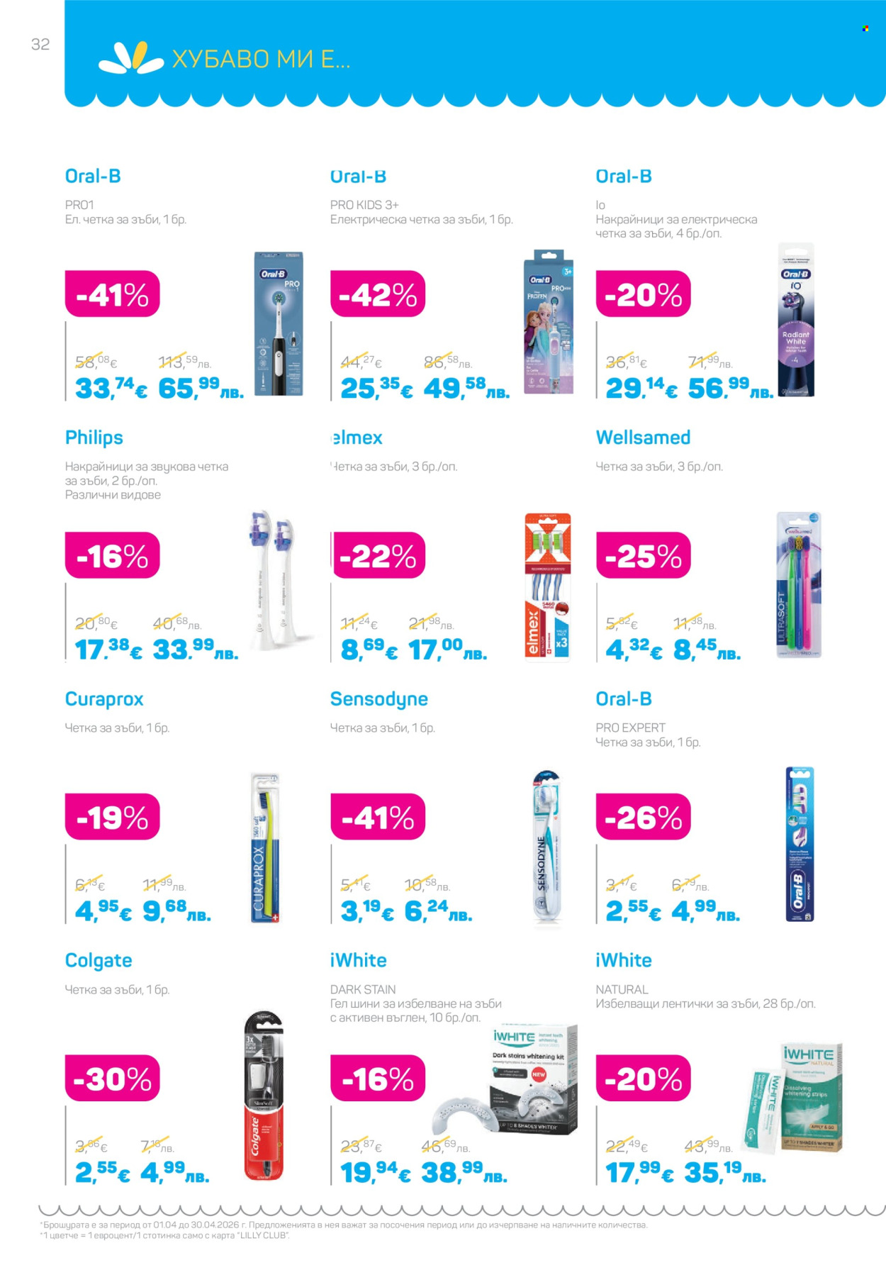 Брошура на Lilly - 01.04.2026 - 30.04.2026. Страница 32