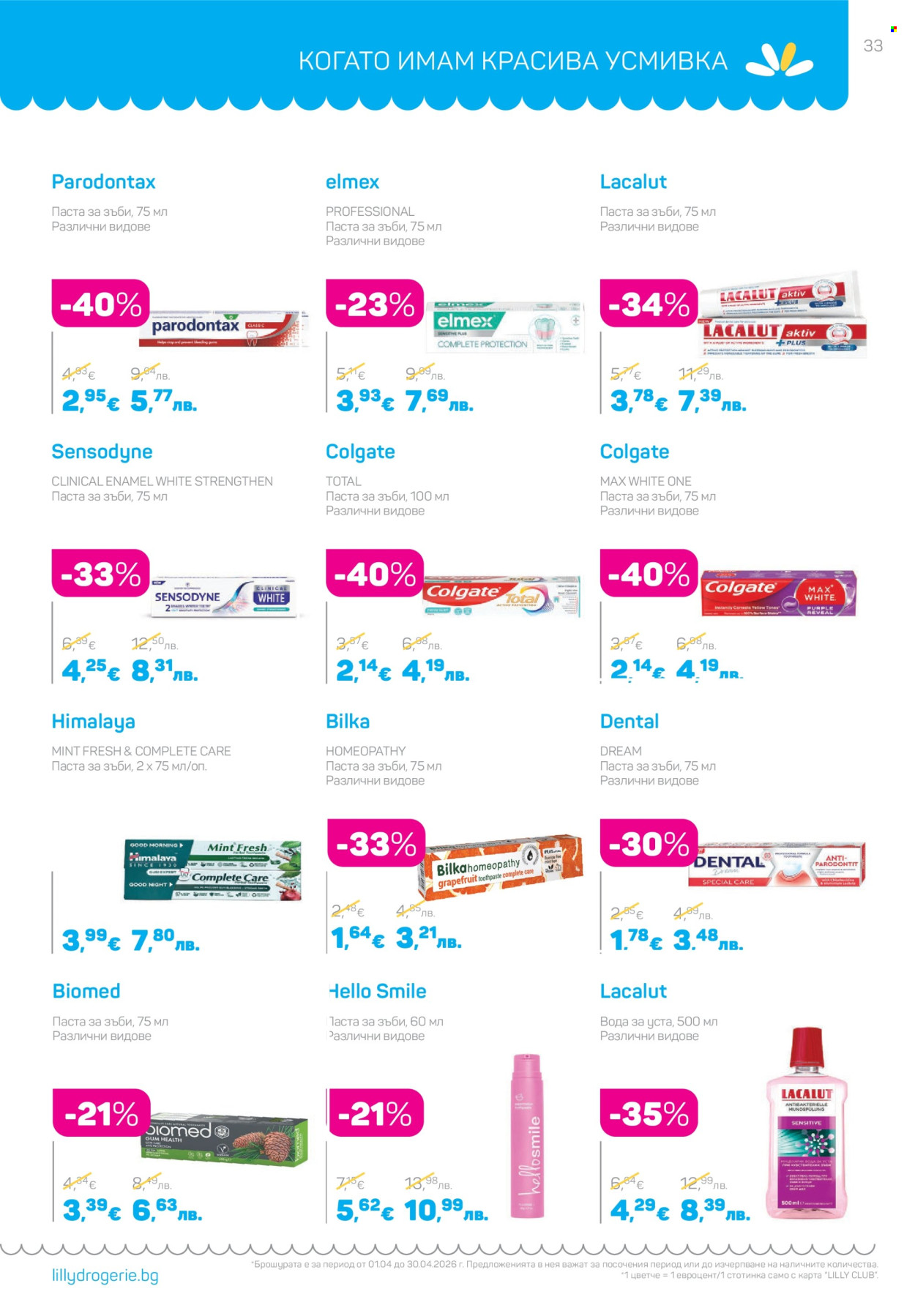 Брошура на Lilly - 01.04.2026 - 30.04.2026. Страница 33