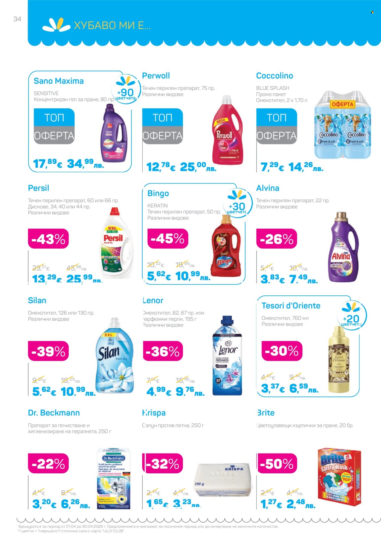 Брошура на Lilly - 01.04.2026 - 30.04.2026. Страница 34