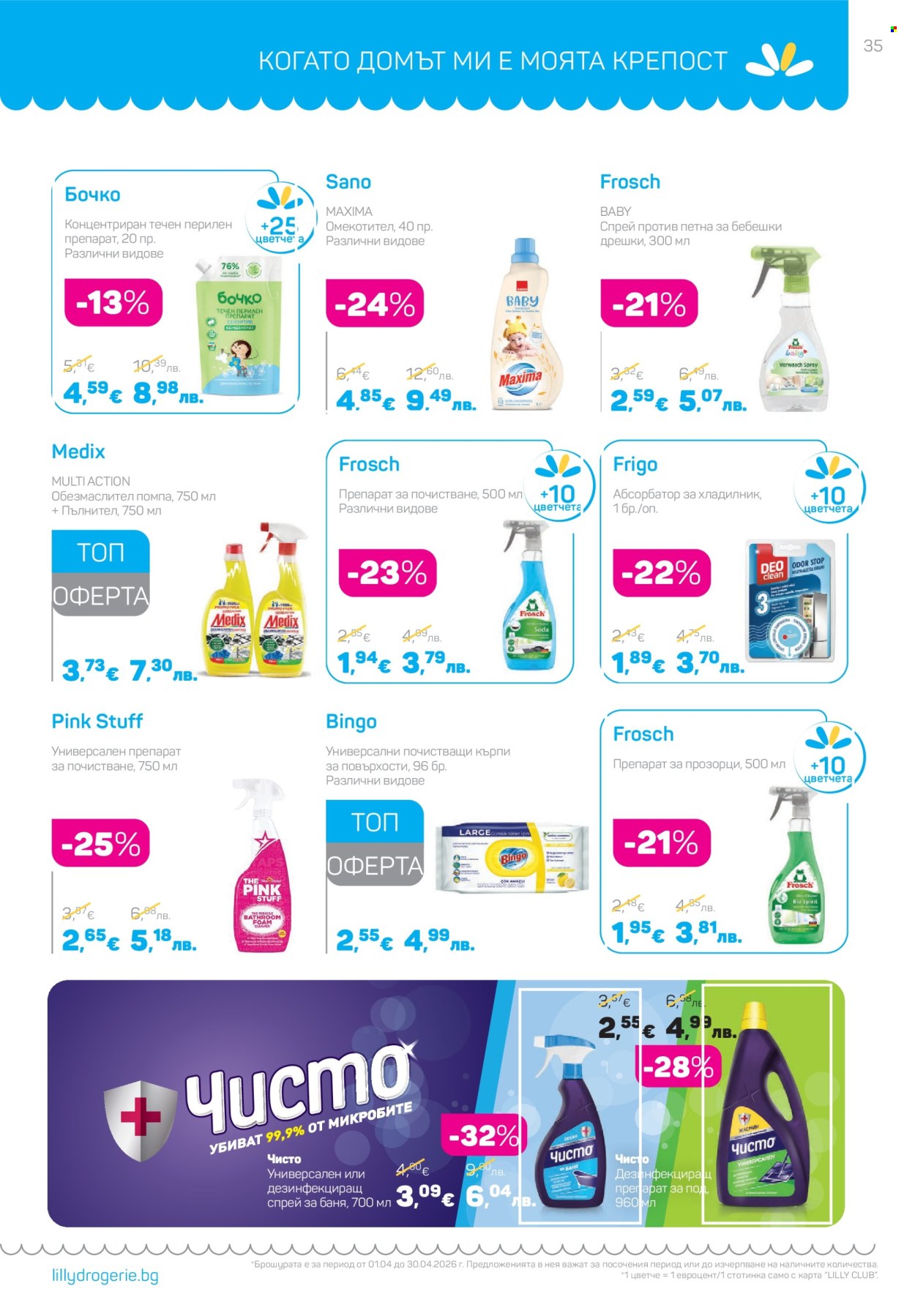 Брошура на Lilly - 01.04.2026 - 30.04.2026. Страница 35