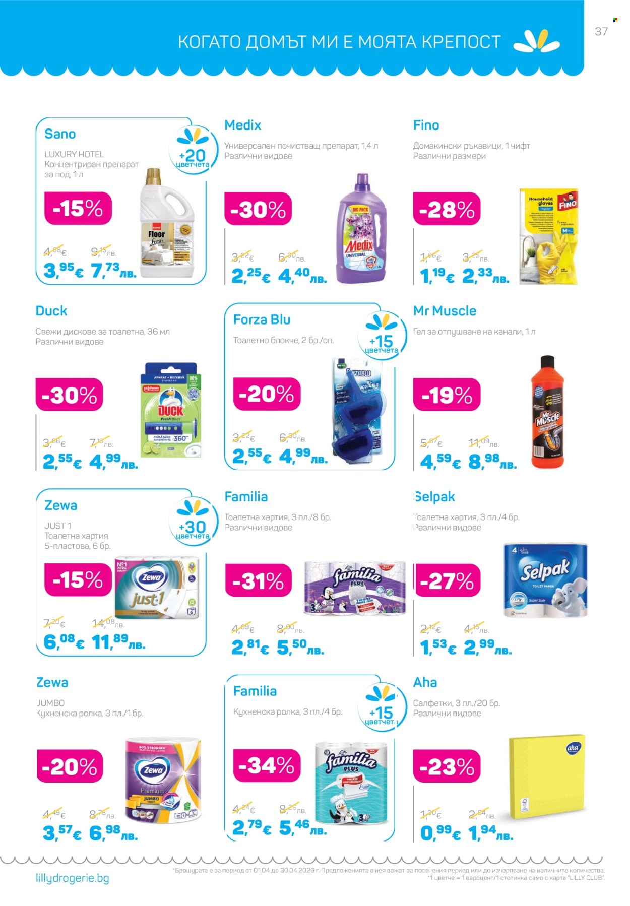 Брошура на Lilly - 01.04.2026 - 30.04.2026. Страница 37