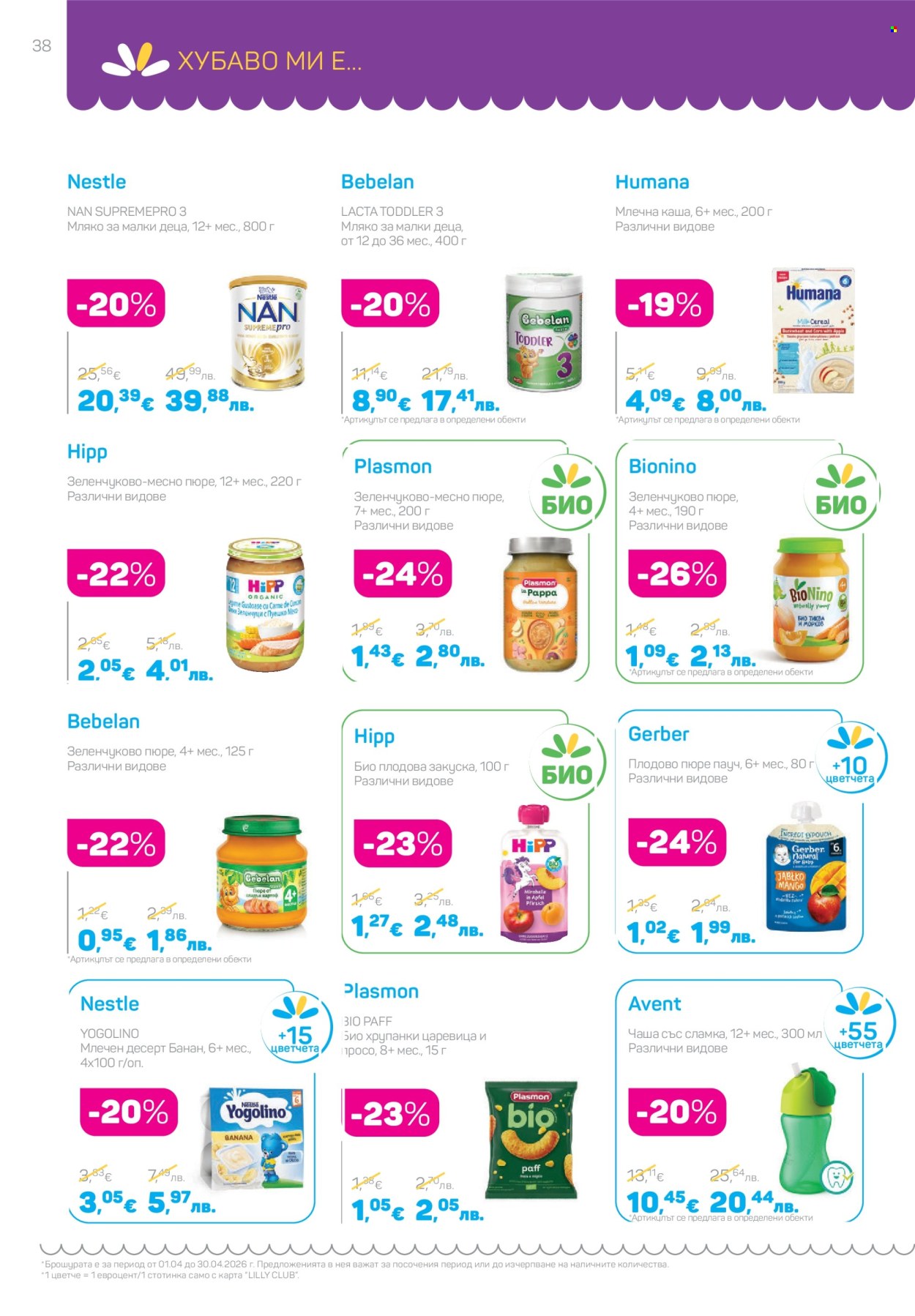 Брошура на Lilly - 01.04.2026 - 30.04.2026. Страница 38
