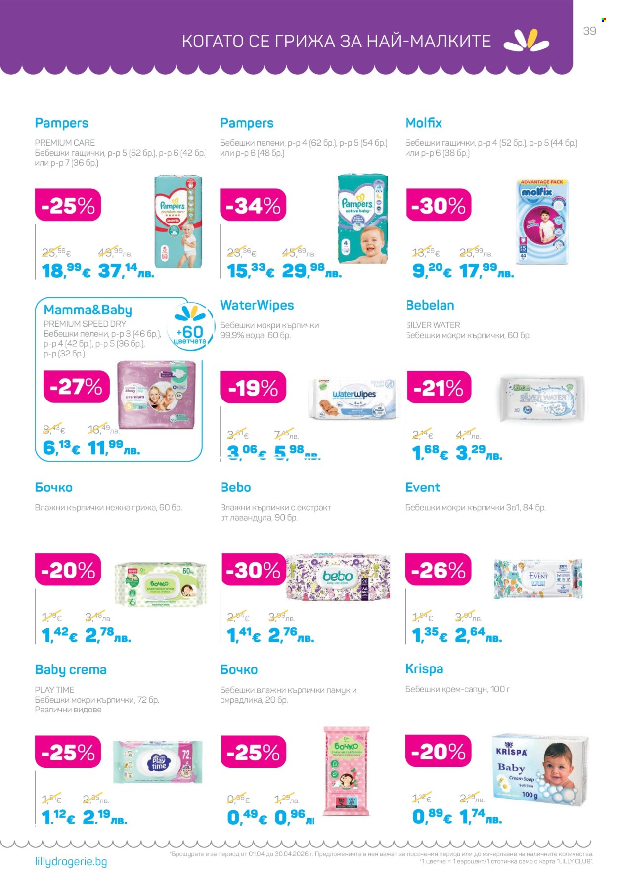 Брошура на Lilly - 01.04.2026 - 30.04.2026. Страница 39