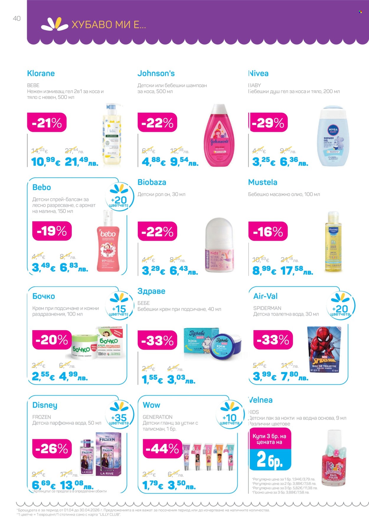 Брошура на Lilly - 01.04.2026 - 30.04.2026. Страница 40