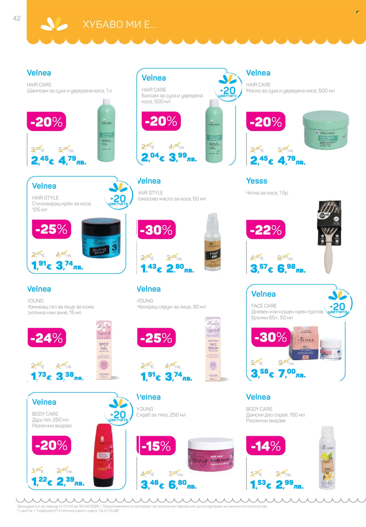 Брошура на Lilly - 01.04.2026 - 30.04.2026. Страница 42