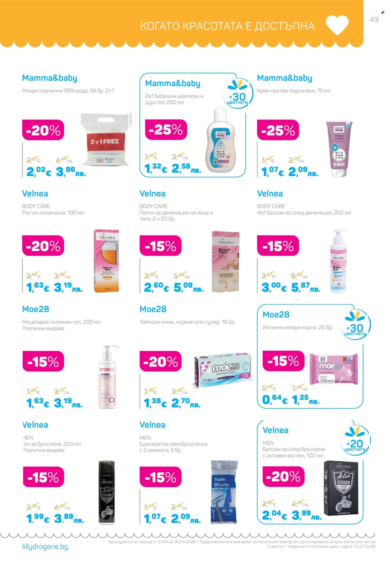 Брошура на Lilly - 01.04.2026 - 30.04.2026. Страница 43