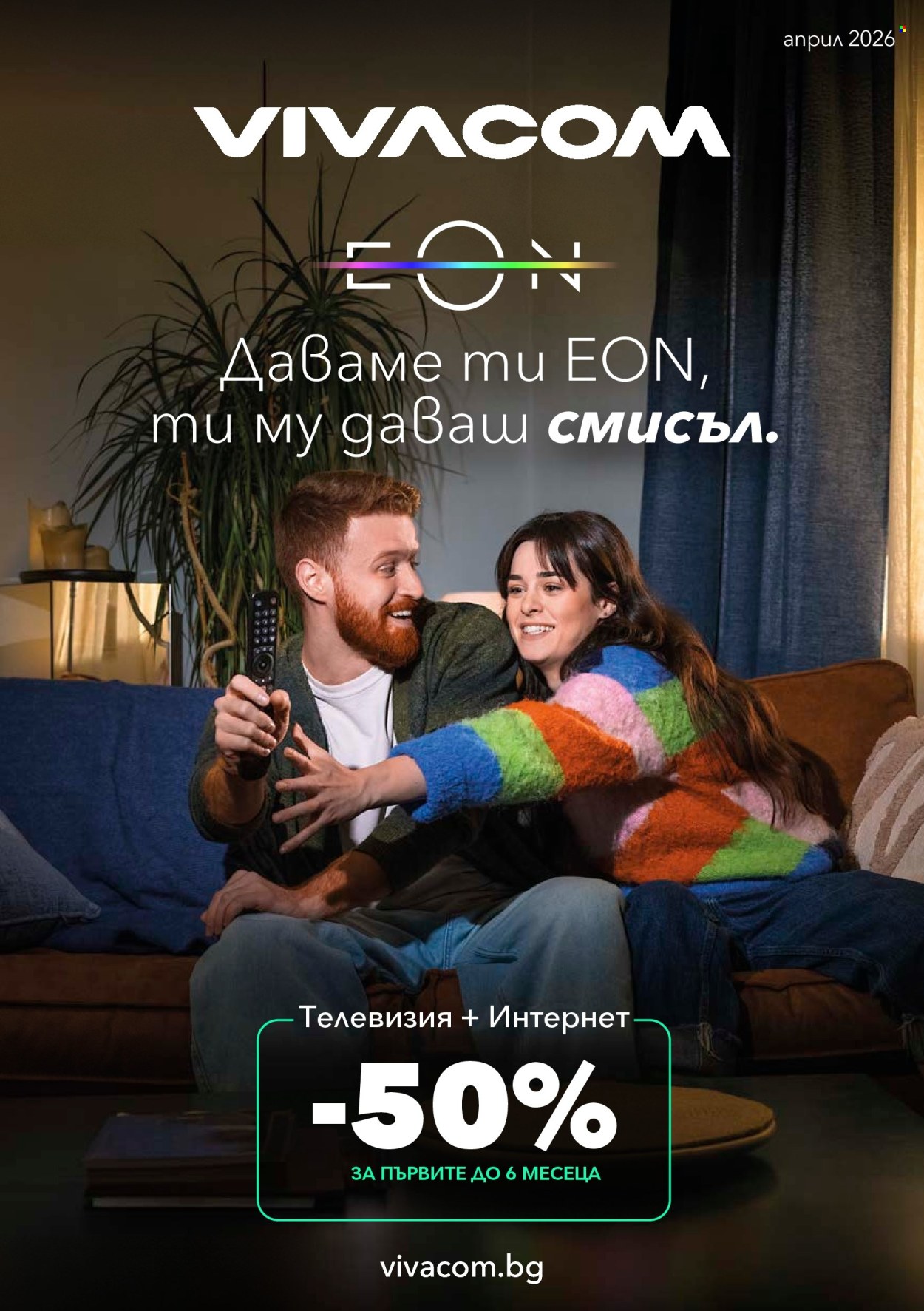 Брошура на Vivacom - 01.04.2026 - 30.04.2026. Страница 1
