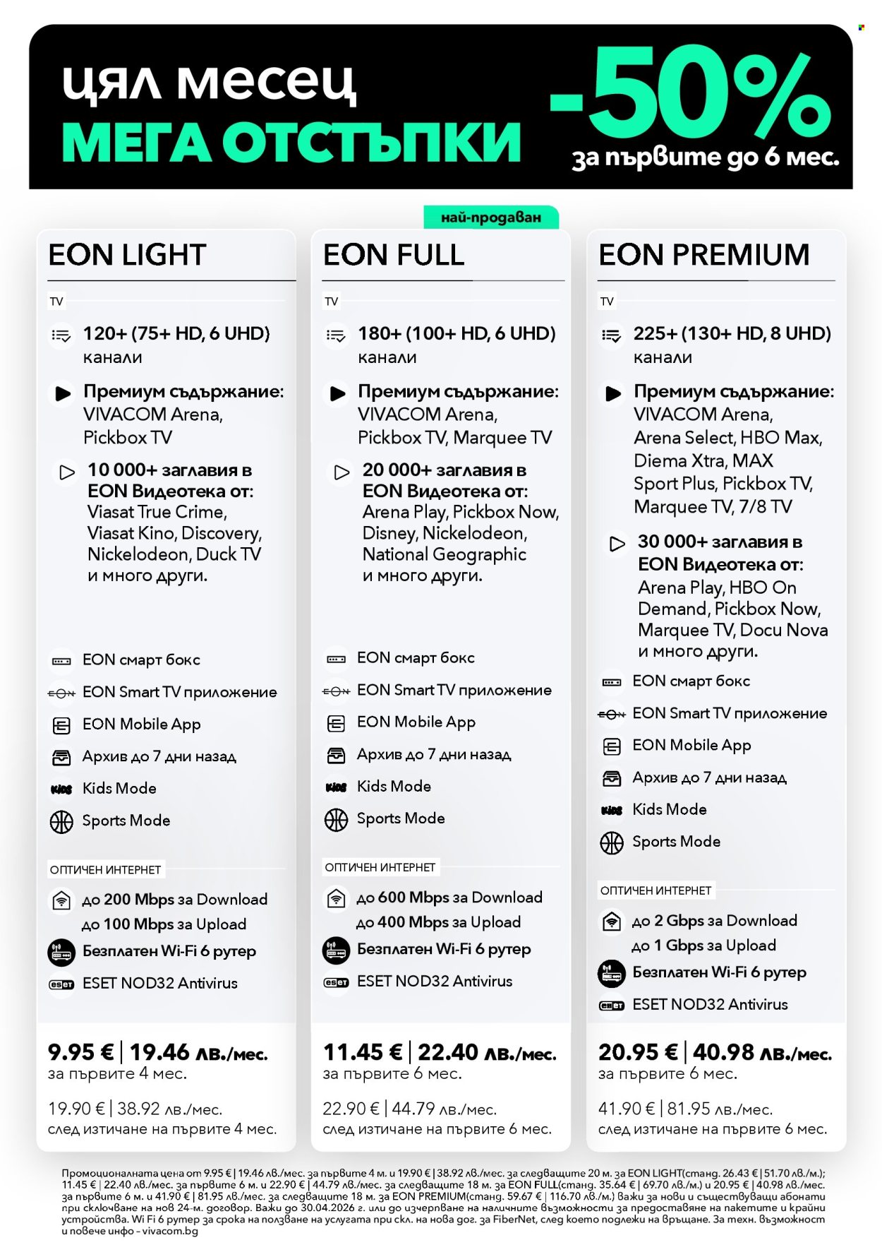 Брошура на Vivacom - 01.04.2026 - 30.04.2026. Страница 3