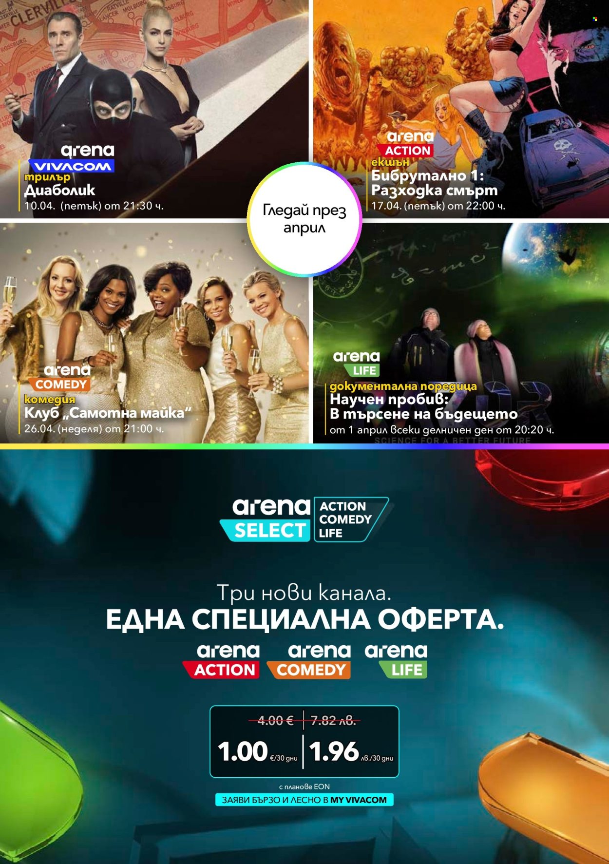 Брошура на Vivacom - 01.04.2026 - 30.04.2026. Страница 9