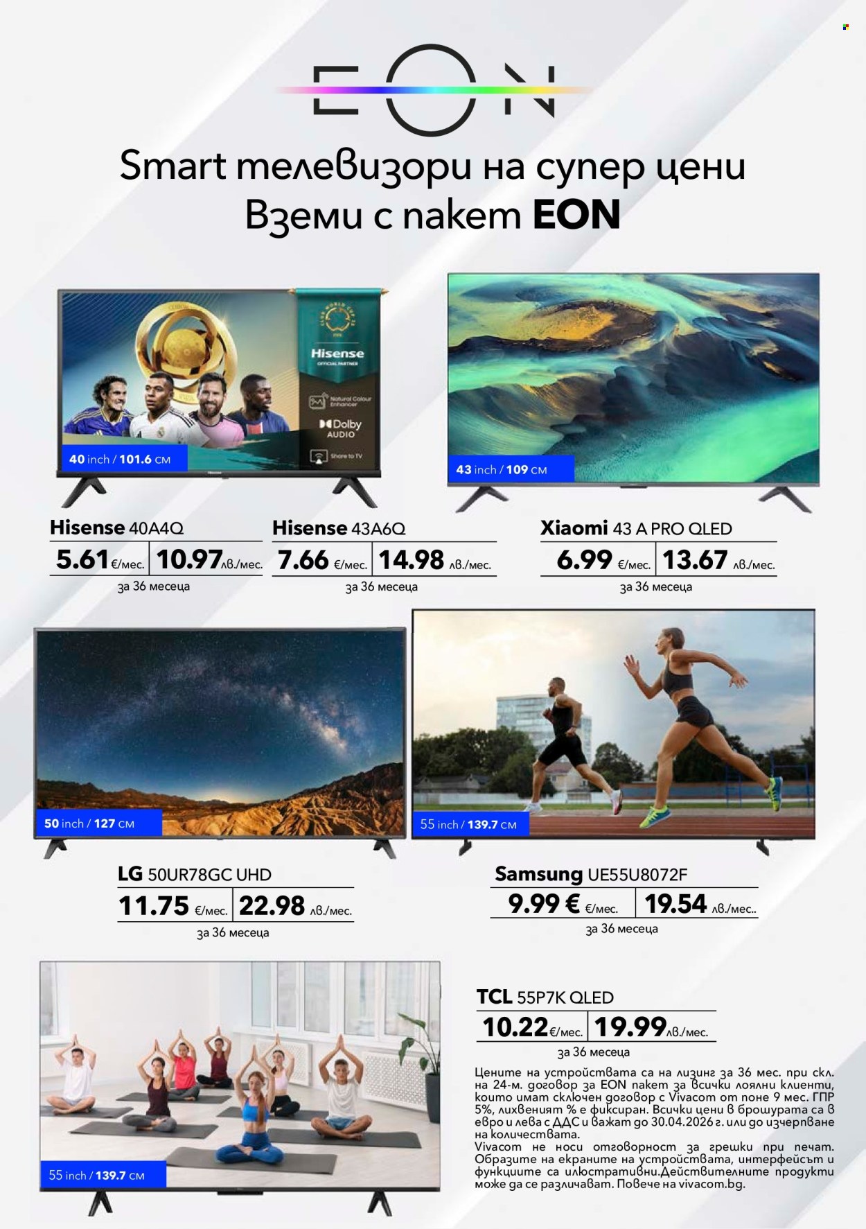 Брошура на Vivacom - 01.04.2026 - 30.04.2026. Страница 10