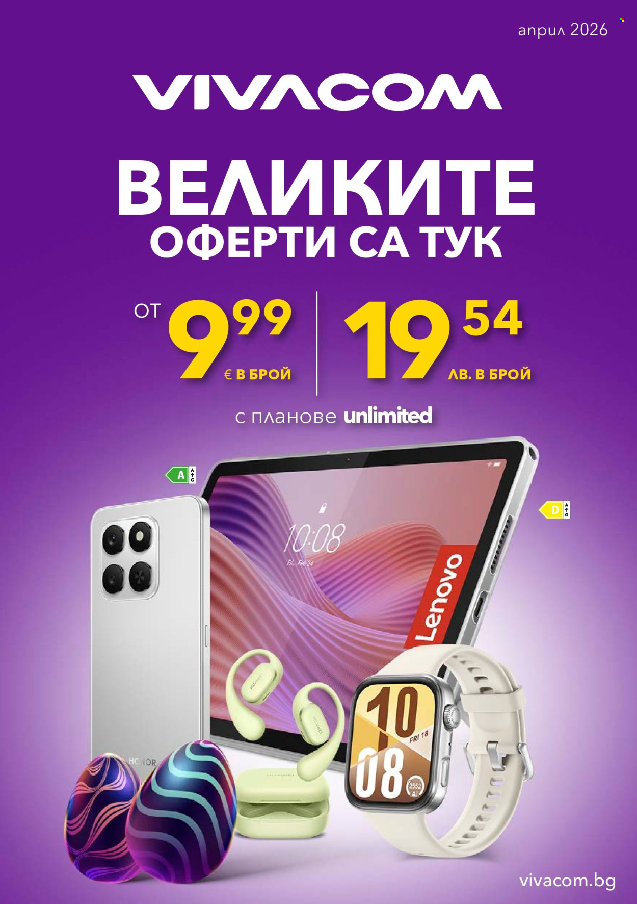 Брошура на Vivacom - 01.04.2026 - 30.04.2026. Страница 1
