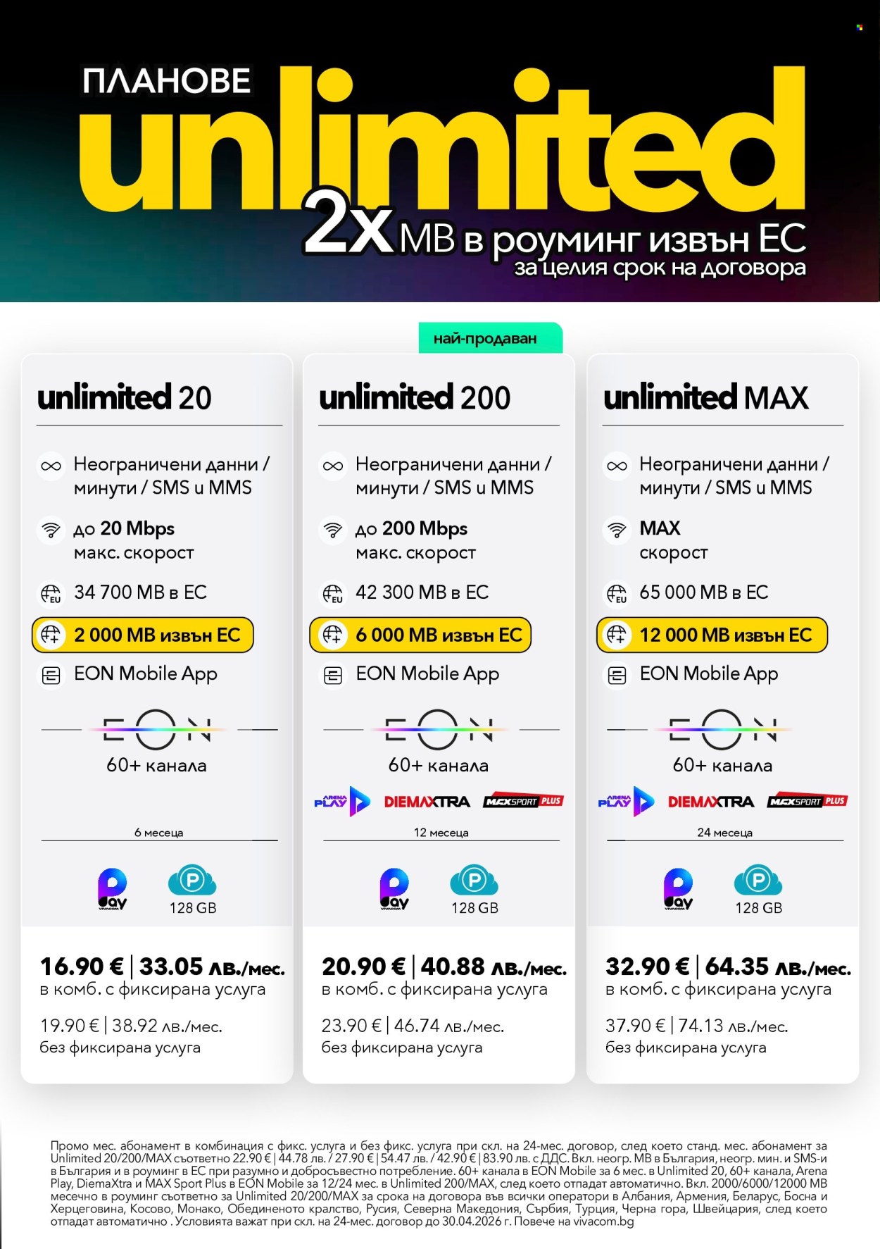 Брошура на Vivacom - 01.04.2026 - 30.04.2026. Страница 3