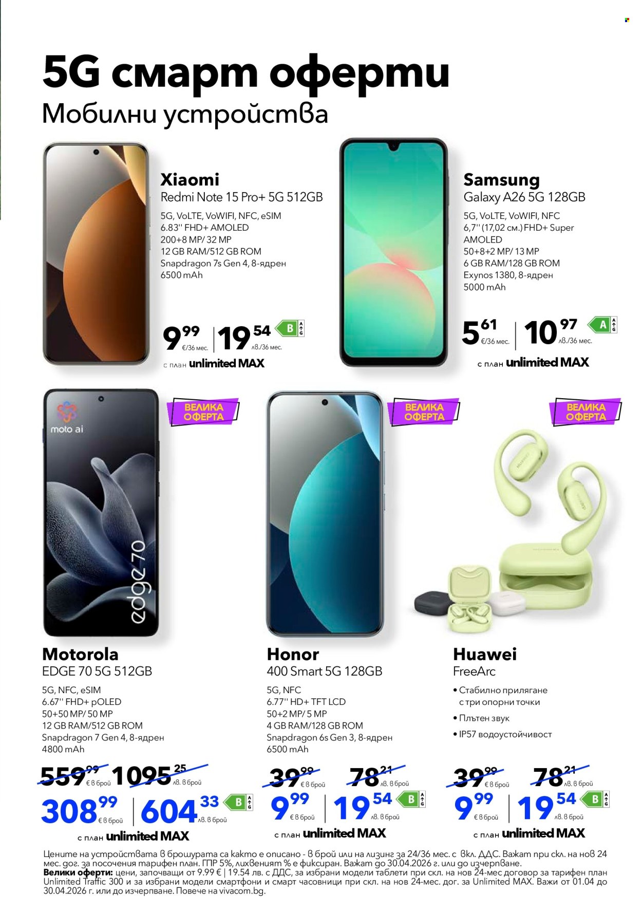 Брошура на Vivacom - 01.04.2026 - 30.04.2026. Страница 5