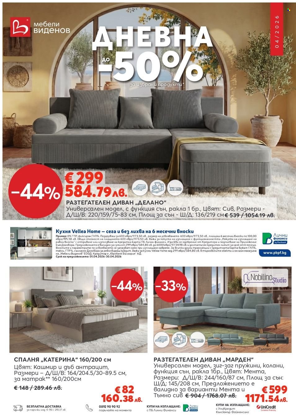 Брошура на Мебели Виденов - 01.04.2026 - 30.04.2026. Страница 1