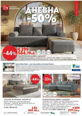 Брошура на Мебели Виденов - 01.04.2026 - 30.04.2026.