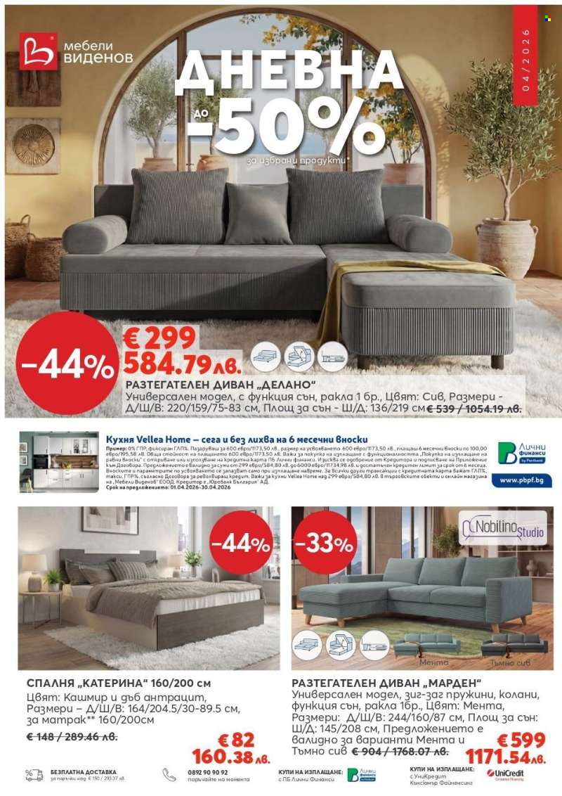 Брошура на Мебели Виденов - 01.04.2026 - 30.04.2026.