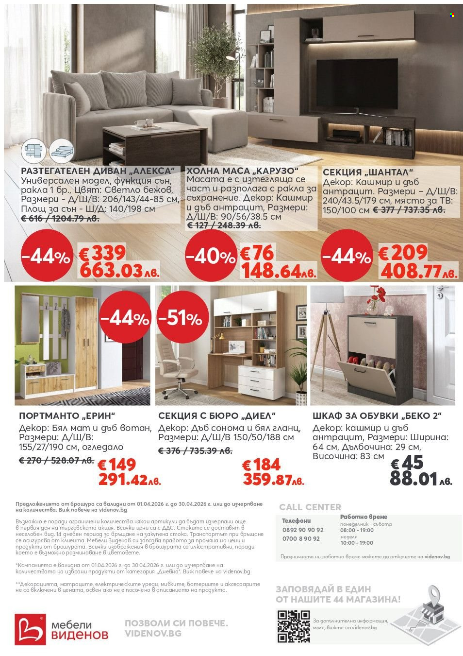 Брошура на Мебели Виденов - 01.04.2026 - 30.04.2026. Страница 12