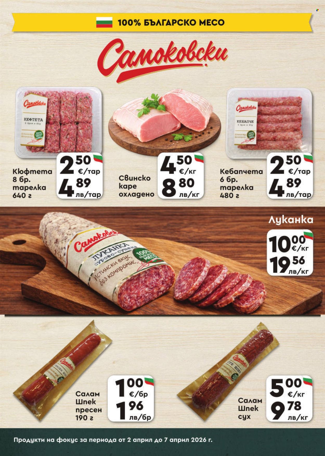 Брошура на ПроМаркет - 02.04.2026 - 07.04.2026. Страница 4