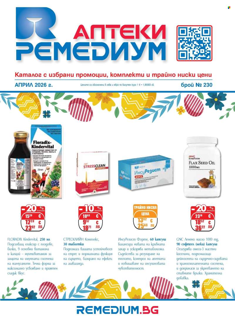 Брошура на Ремедиум - 01.04.2026 - 30.04.2026.