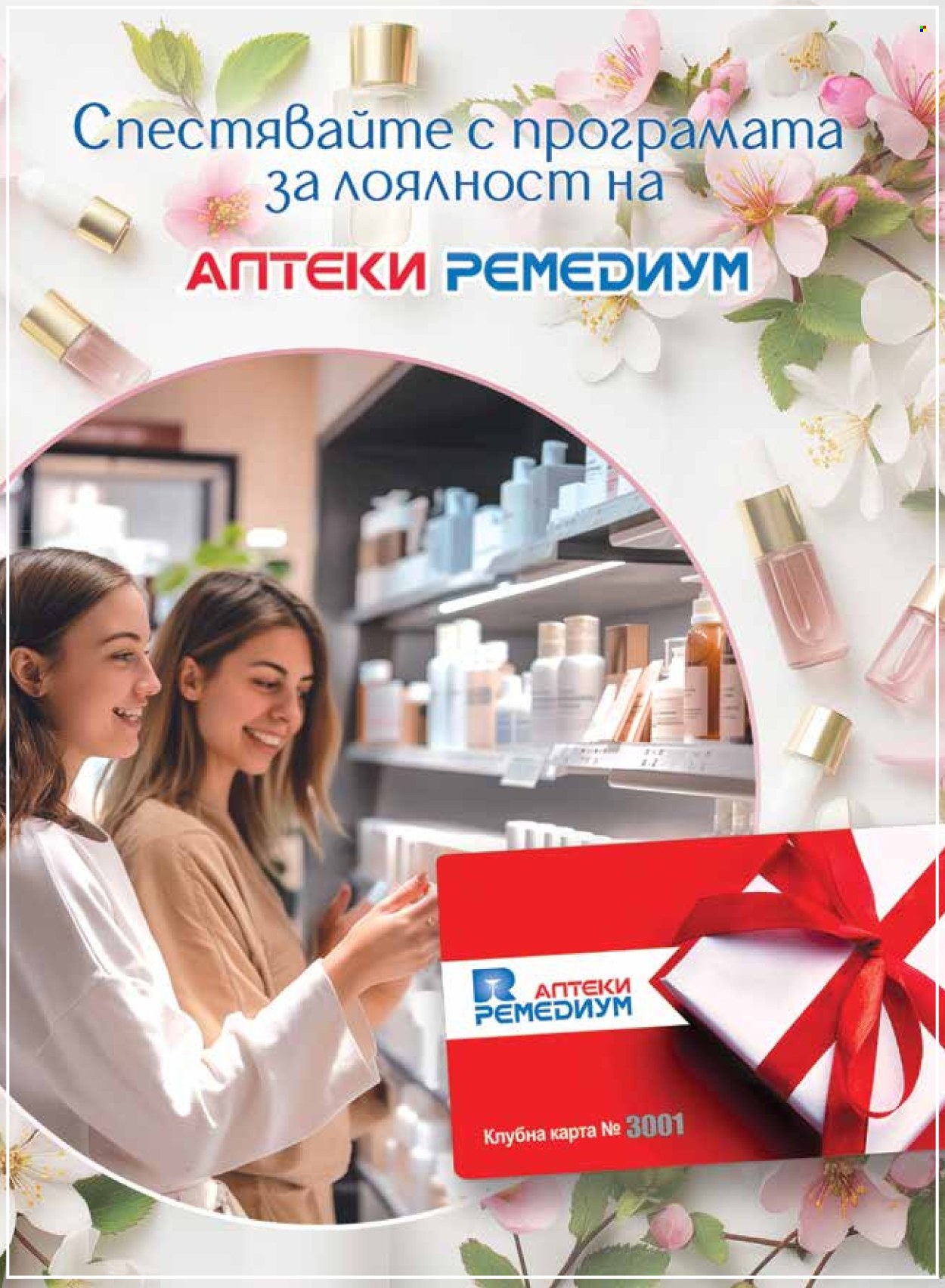 Брошура на Ремедиум - 01.04.2026 - 30.04.2026. Страница 22