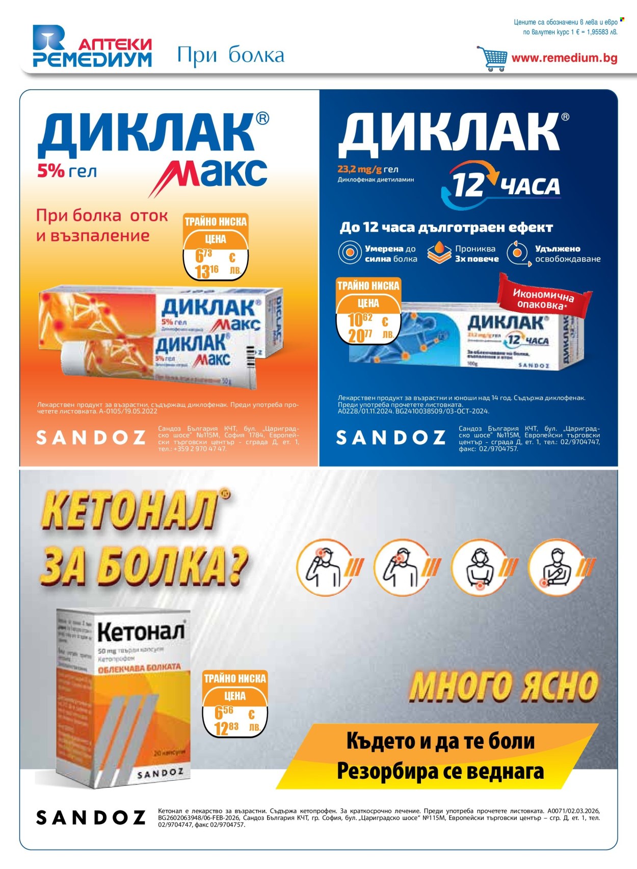 Брошура на Ремедиум - 01.04.2026 - 30.04.2026. Страница 26