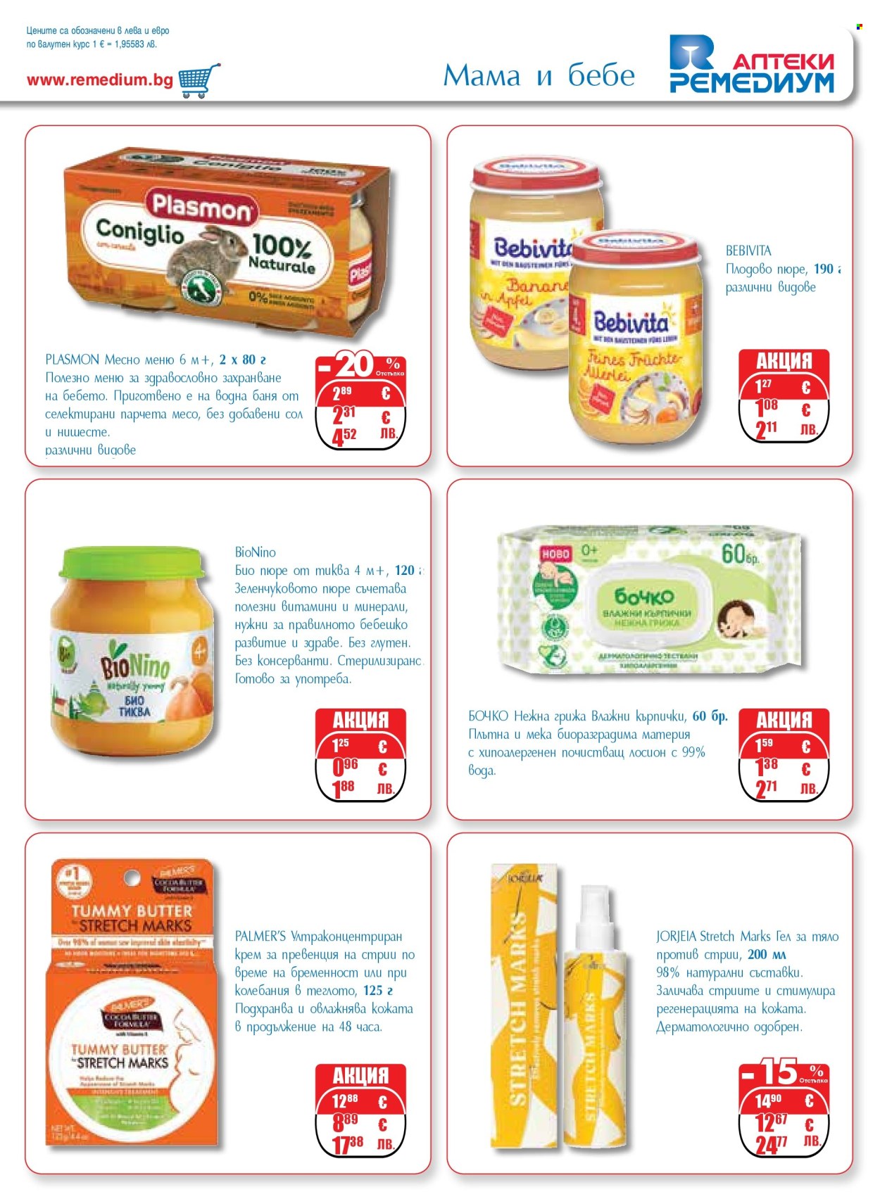 Брошура на Ремедиум - 01.04.2026 - 30.04.2026. Страница 33