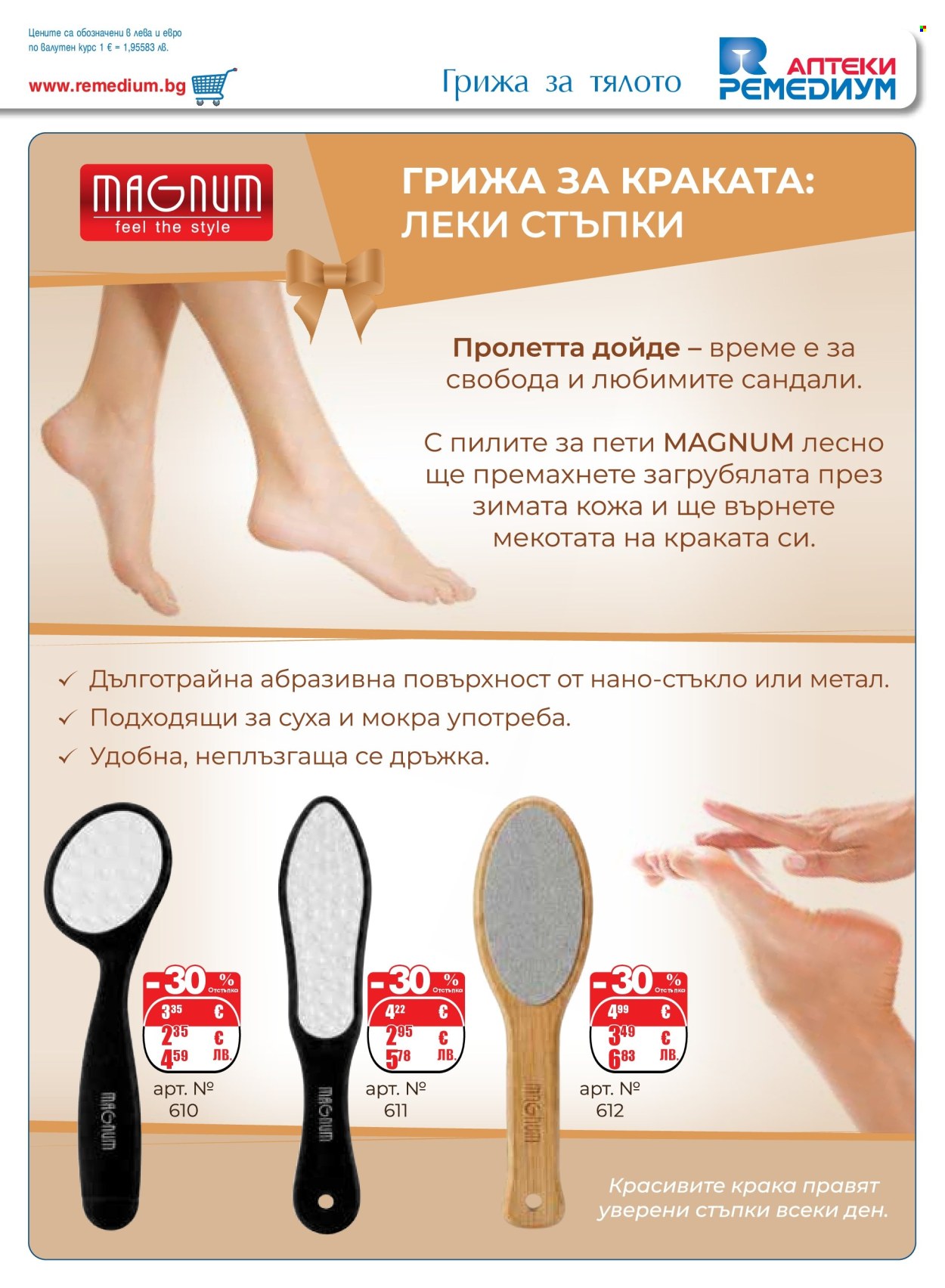 Брошура на Ремедиум - 01.04.2026 - 30.04.2026. Страница 43