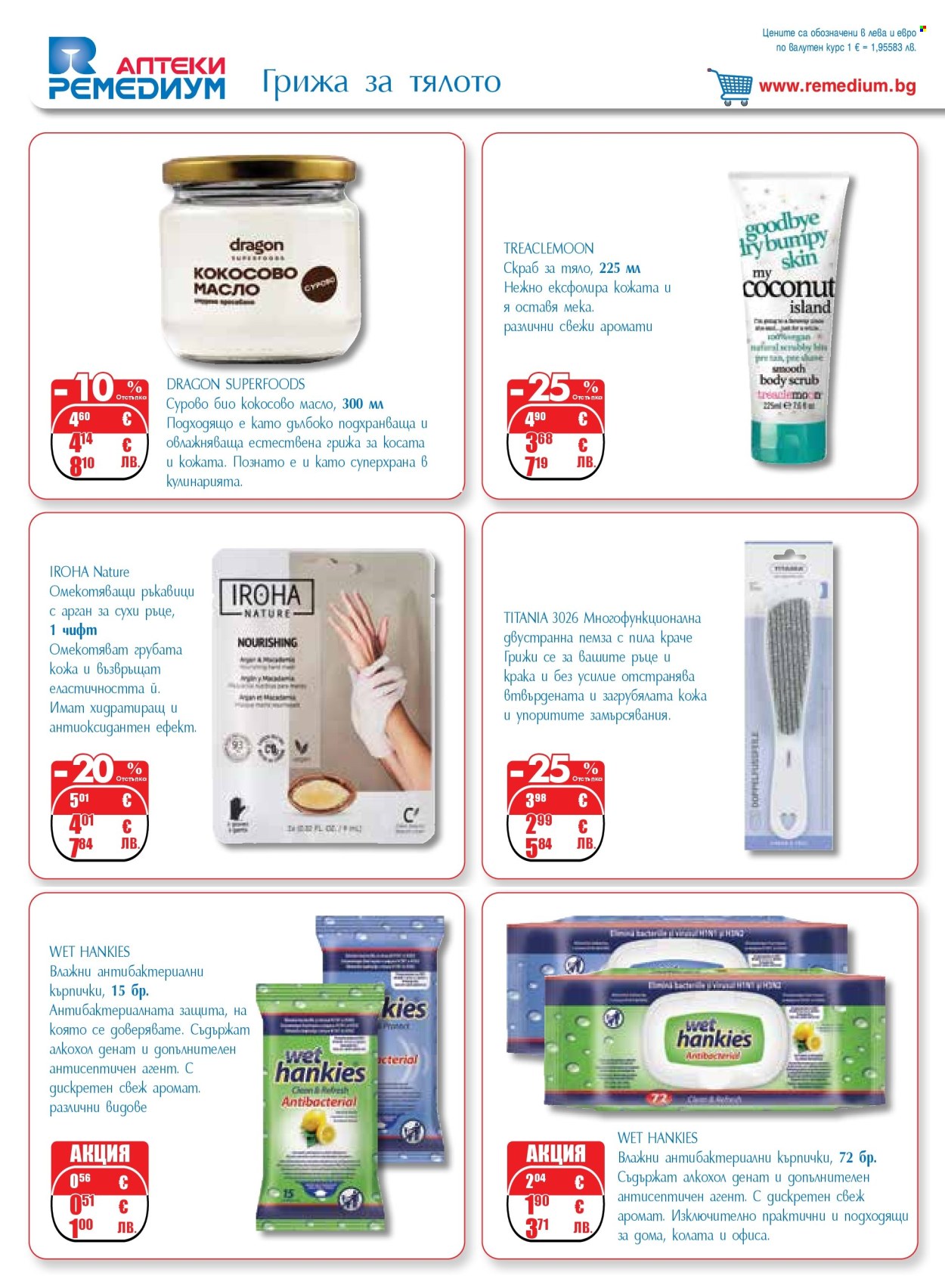 Брошура на Ремедиум - 01.04.2026 - 30.04.2026. Страница 44