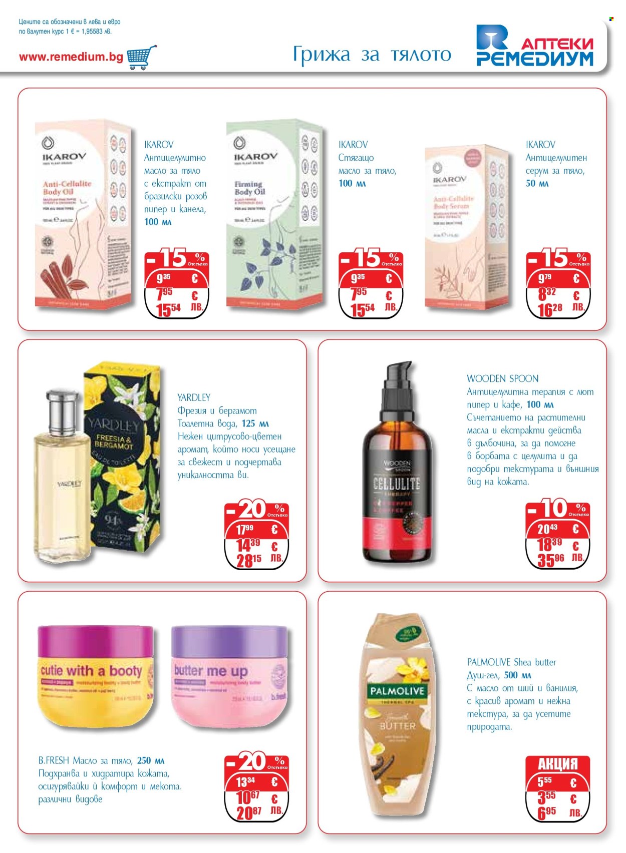 Брошура на Ремедиум - 01.04.2026 - 30.04.2026. Страница 45