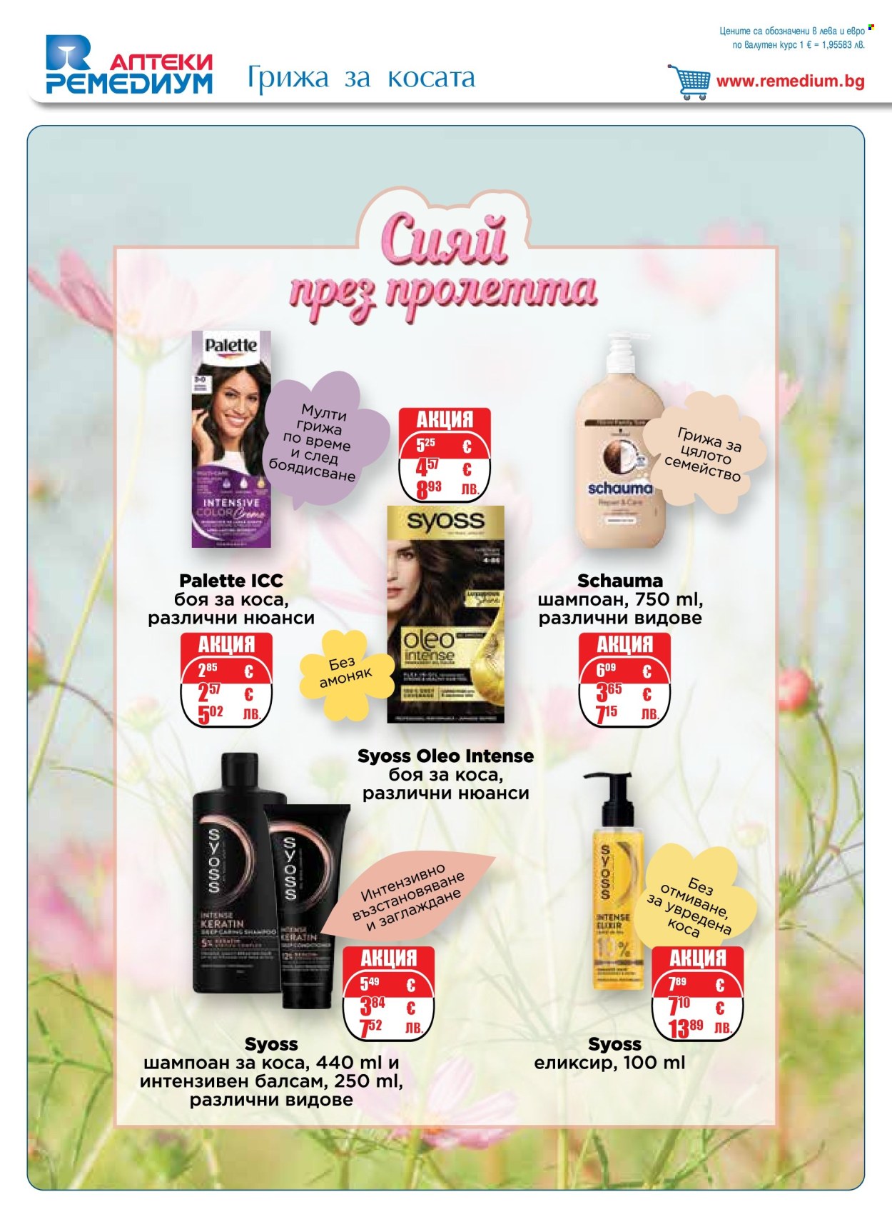 Брошура на Ремедиум - 01.04.2026 - 30.04.2026. Страница 50