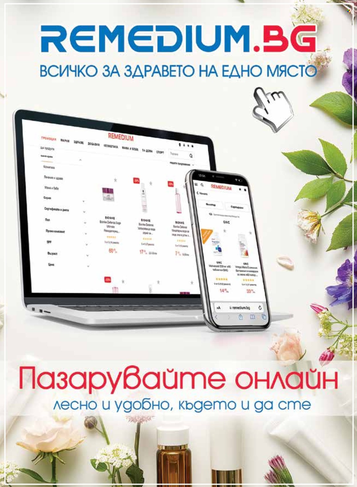 Брошура на Ремедиум - 01.04.2026 - 30.04.2026. Страница 61