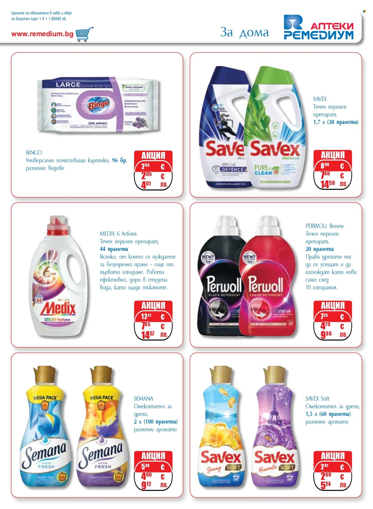 Брошура на Ремедиум - 01.04.2026 - 30.04.2026. Страница 63