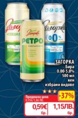 ЗАГОРКА Бира