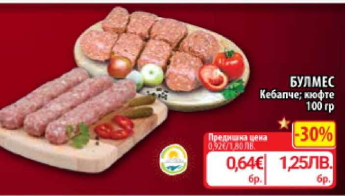 БУЛМЕС Кебапче; кюфте