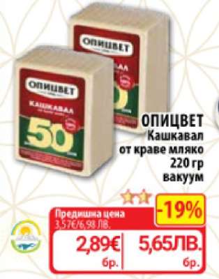 ОПИЦВЕТ Кашкавал