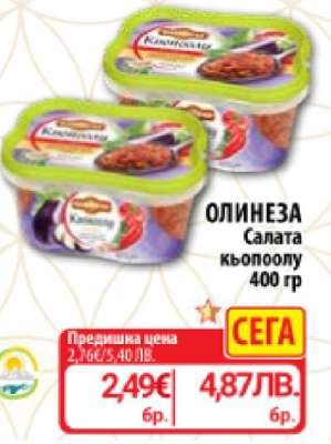 ОЛИНЕЗА Салата кьопоолу