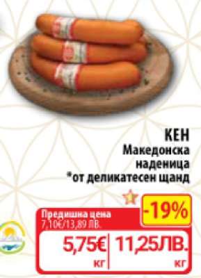 КЕН Македонска наденица