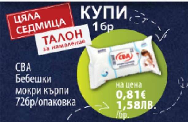 СВА Бебешки мокри кърпи