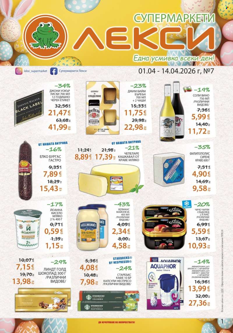 Брошура на ЛЕКСИ - 01.04.2026 - 14.04.2026.