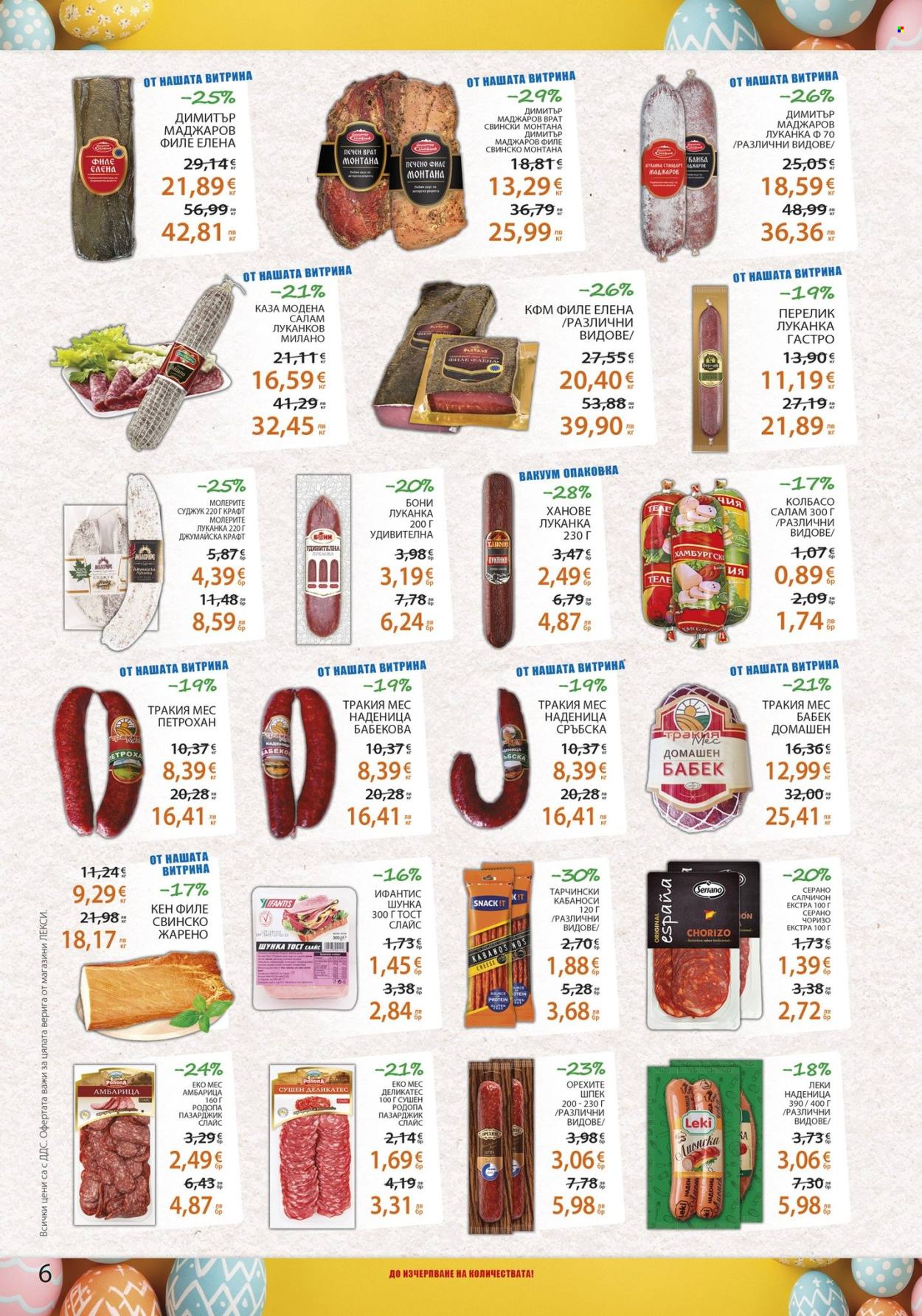 Брошура на ЛЕКСИ - 01.04.2026 - 14.04.2026. Страница 6