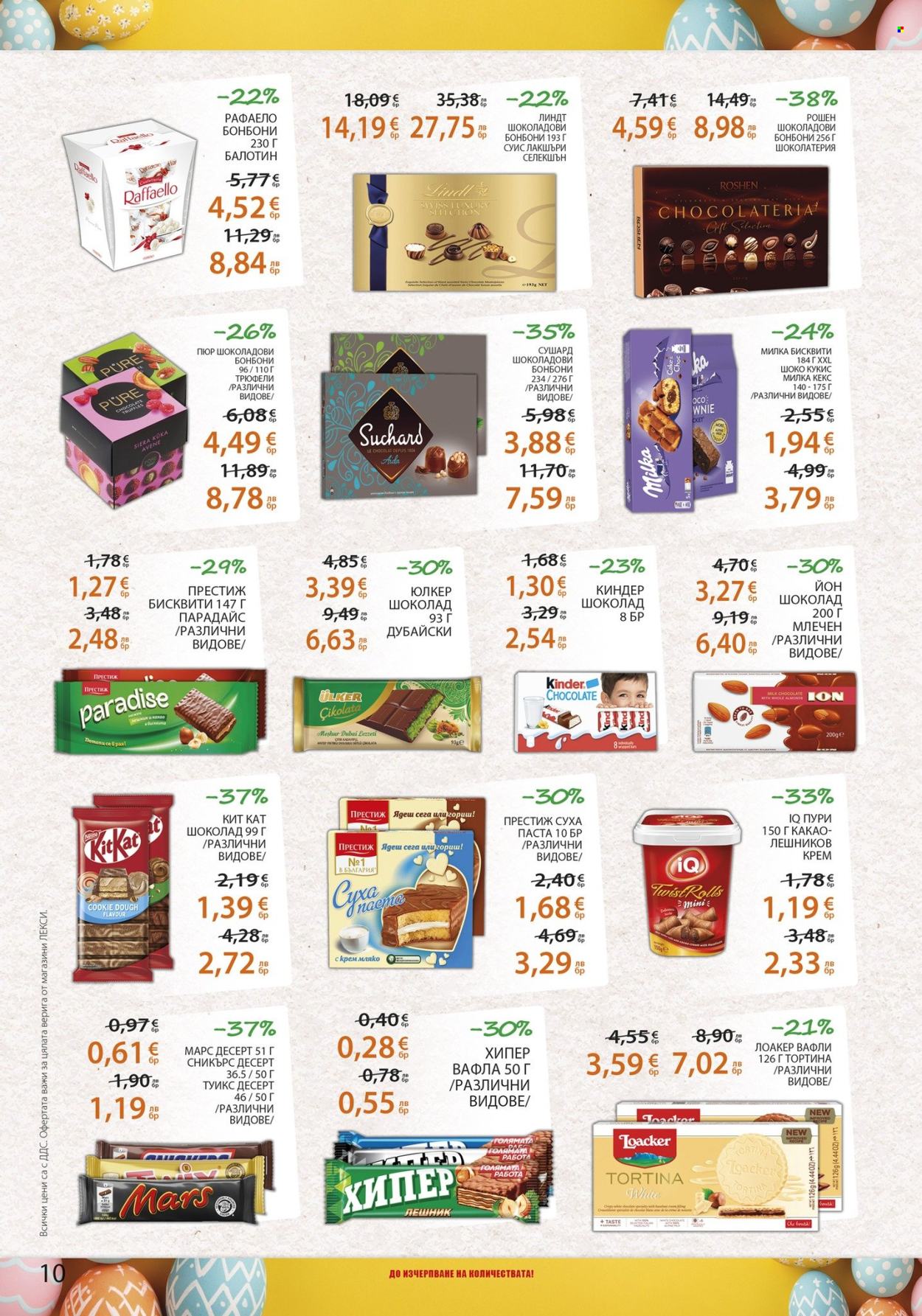 Брошура на ЛЕКСИ - 01.04.2026 - 14.04.2026. Страница 10