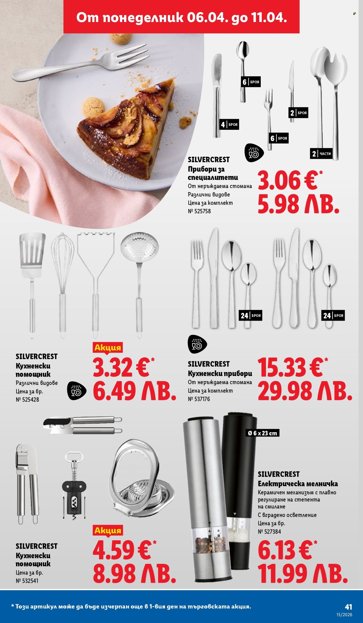 Брошура на Лидл - 06.04.2026 - 11.04.2026. Страница 41