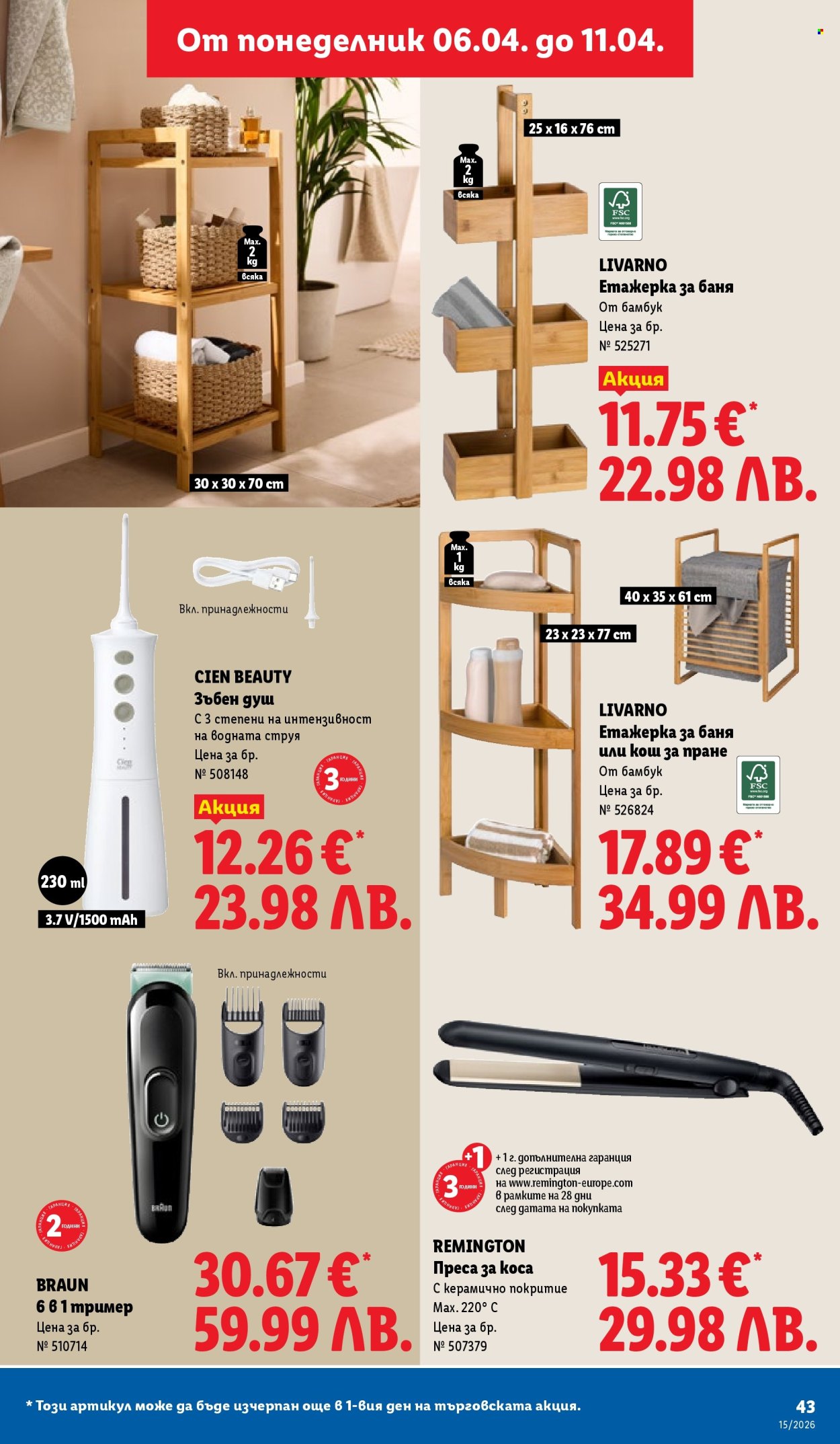 Брошура на Лидл - 06.04.2026 - 11.04.2026. Страница 43