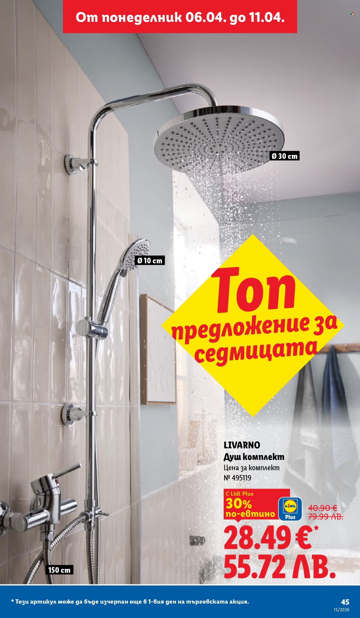 Брошура на Лидл - 06.04.2026 - 11.04.2026. Страница 45