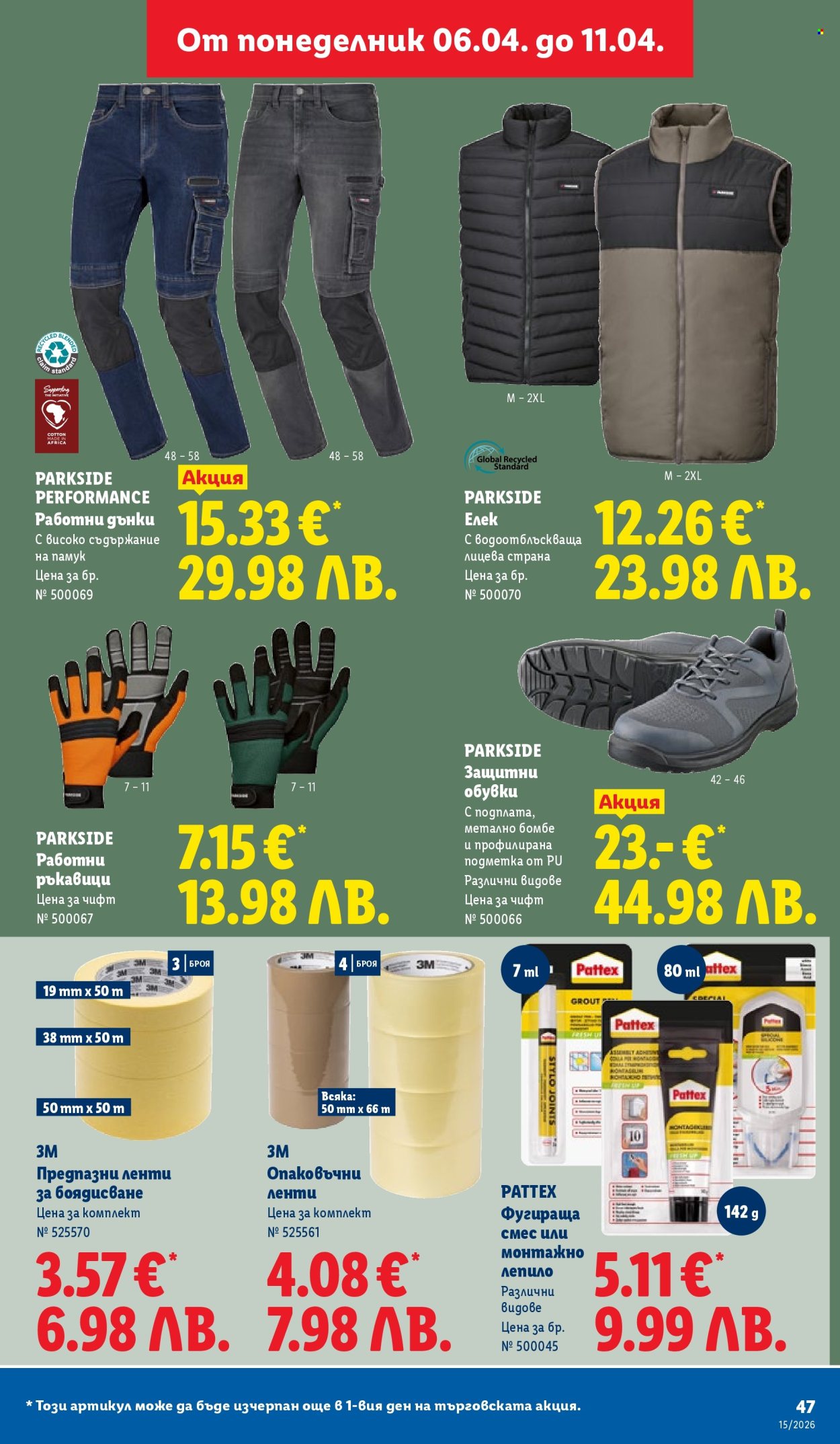 Брошура на Лидл - 06.04.2026 - 11.04.2026. Страница 47