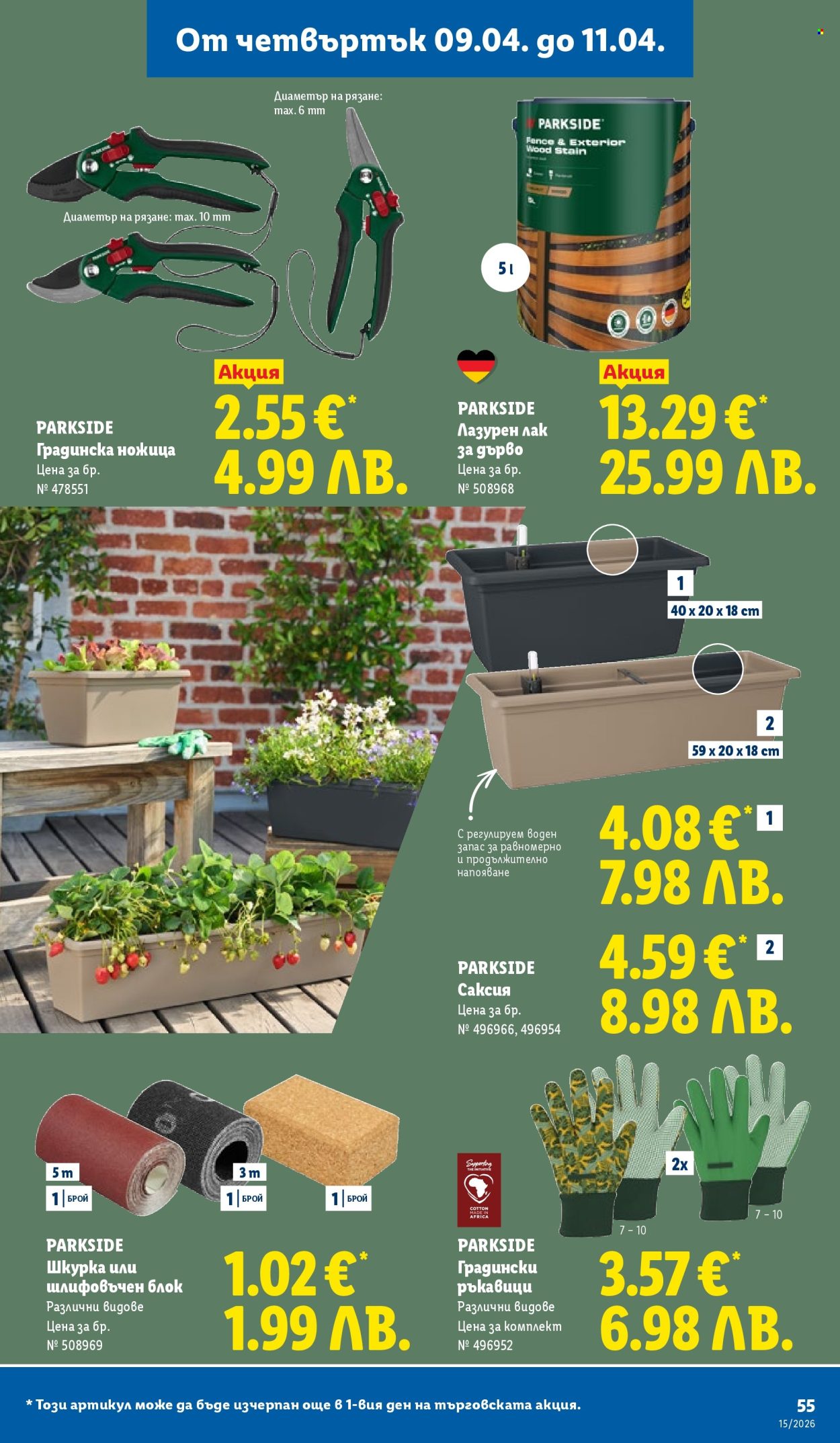 Брошура на Лидл - 06.04.2026 - 11.04.2026. Страница 55